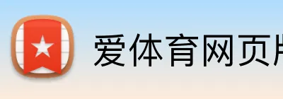 爱体育网页版 Logo
